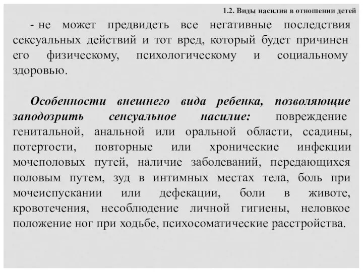 1.2. Виды насилия в отношении детей - не может предвидеть все