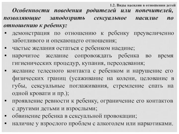 1.2. Виды насилия в отношении детей Особенности поведения родителей или попечителей,