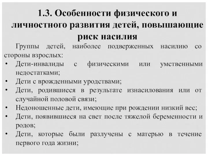 1.3. Особенности физического и личностного развития детей, повышающие риск насилия Группы