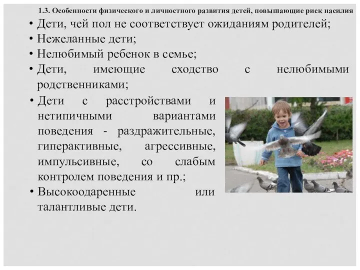 Дети, чей пол не соответствует ожиданиям родителей; Нежеланные дети; Нелюбимый ребенок