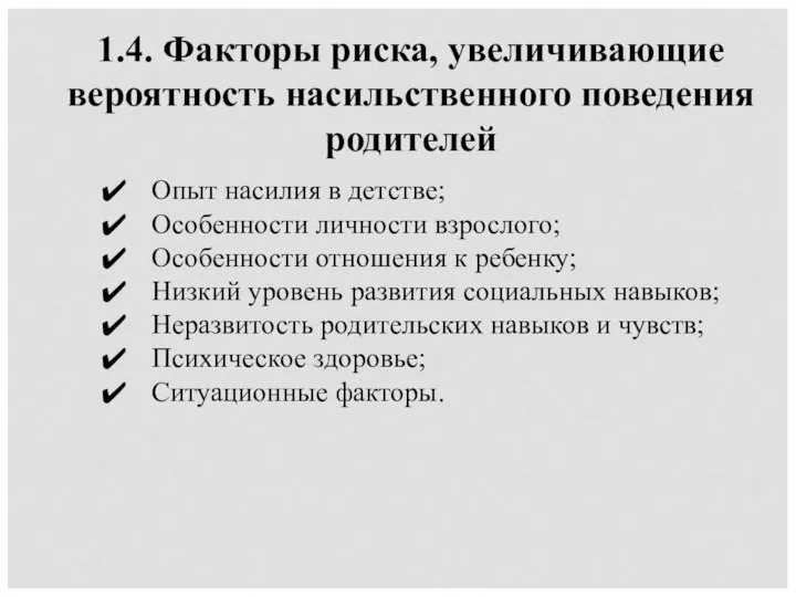 1.4. Факторы риска, увеличивающие вероятность насильственного поведения родителей Опыт насилия в