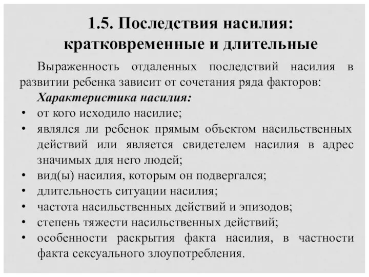 1.5. Последствия насилия: кратковременные и длительные Выраженность отдаленных последствий насилия в