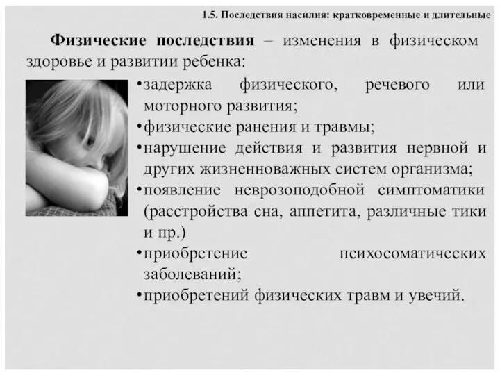 Физические последствия – изменения в физическом здоровье и развитии ребенка: 1.5.