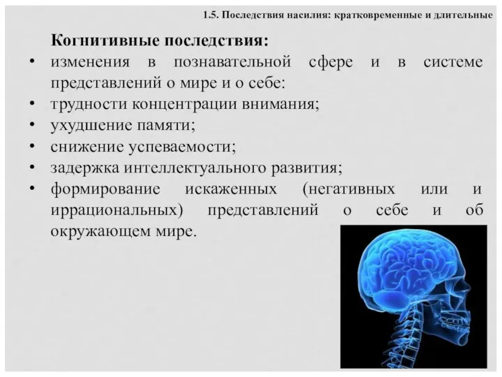 Когнитивные последствия: изменения в познавательной сфере и в системе представлений о