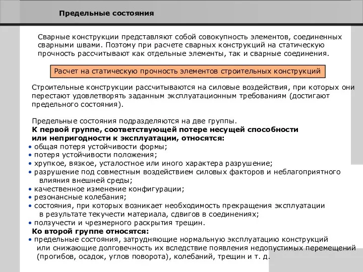 Предельные состояния Сварные конструкции представляют собой совокупность элементов, соединенных сварными швами.