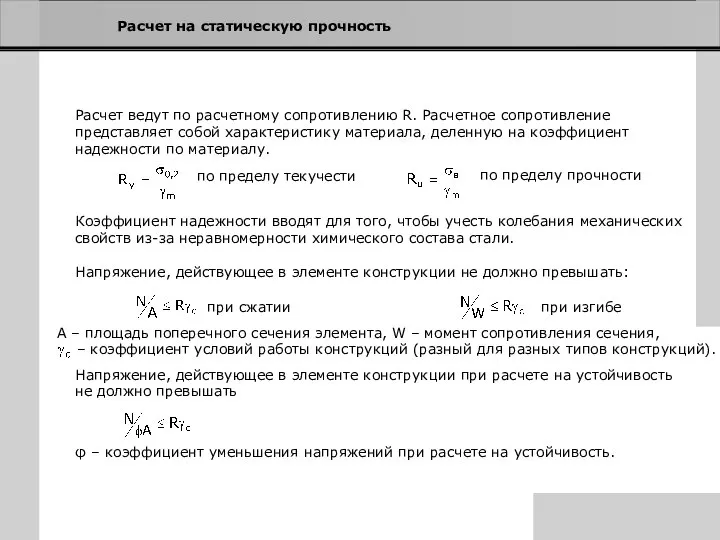 Расчет на статическую прочность Расчет ведут по расчетному сопротивлению R. Расчетное