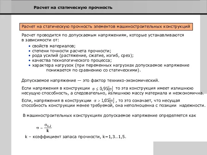 Расчет на статическую прочность Расчет на статическую прочность элементов машиностроительных конструкций