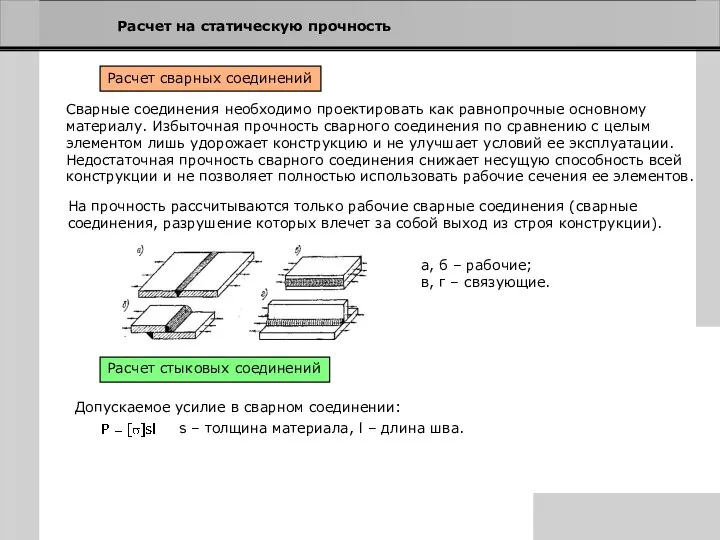 Расчет на статическую прочность Расчет сварных соединений Сварные соединения необходимо проектировать