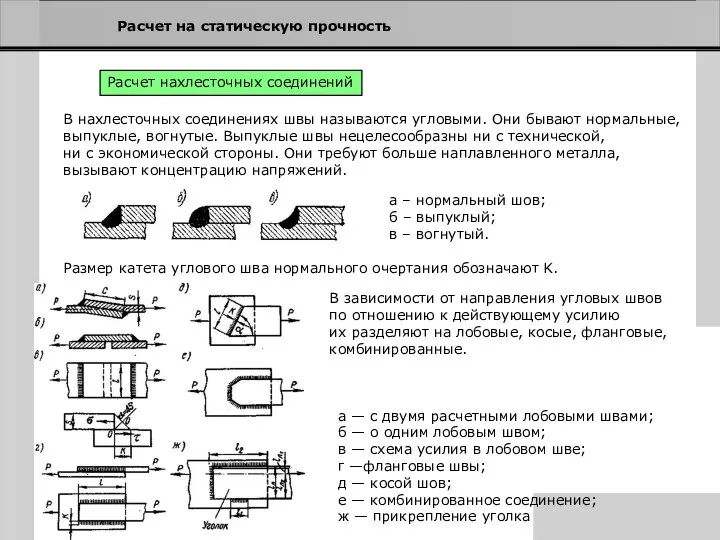 Расчет на статическую прочность Расчет нахлесточных соединений В нахлесточных соединениях швы