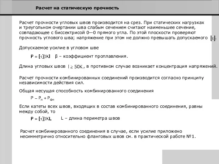 Расчет на статическую прочность Расчет прочности угловых швов производится на срез.