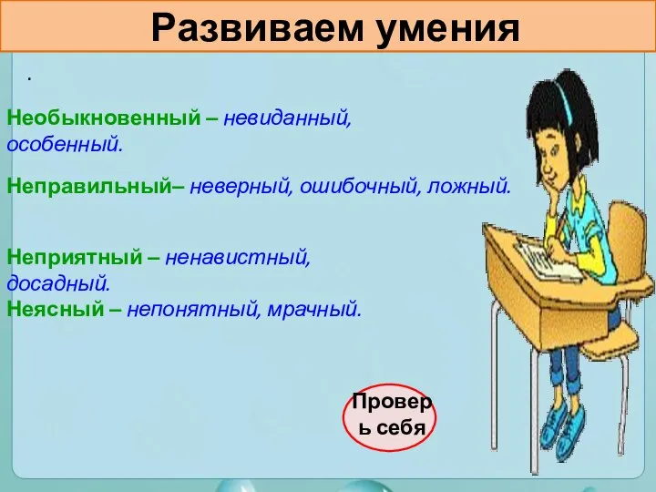 Развиваем умения . Проверь себя Необыкновенный – невиданный, особенный. Неправильный– неверный,