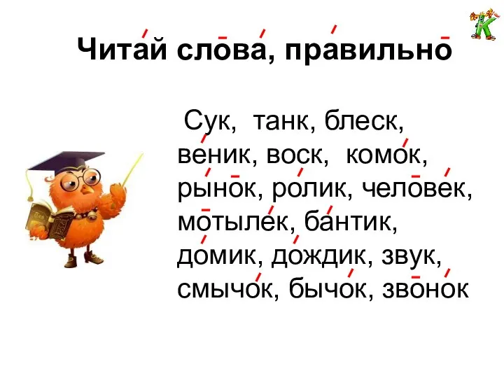 Читай слова, правильно Сук, танк, блеск, веник, воск, комок, рынок, ролик,