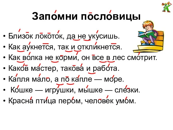 Запомни пословицы Близок локоток, да не укусишь. Как аукнется, так и