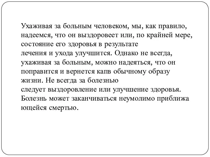 Ухаживая за больным человеком, мы, как правило, надеемся, что он выздоровеет