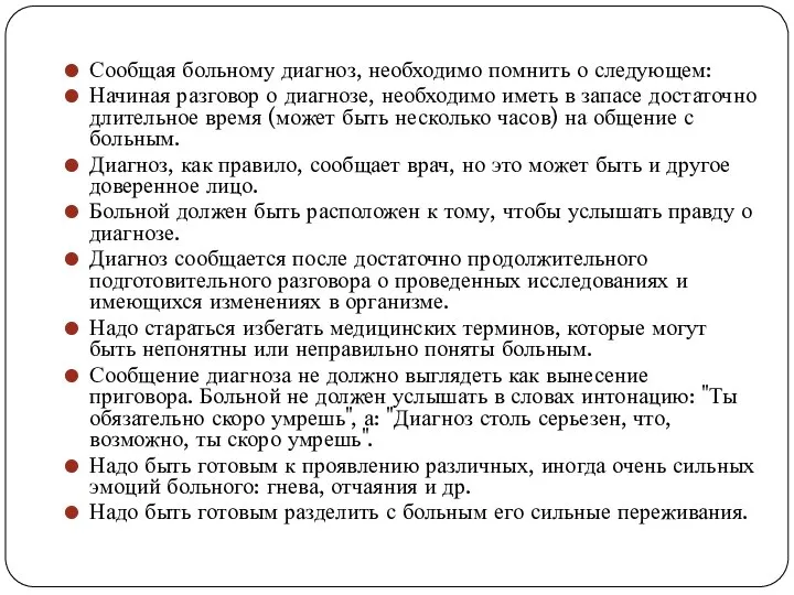 Сообщая больному диагноз, необходимо помнить о следующем: Начиная разговор о диагнозе,