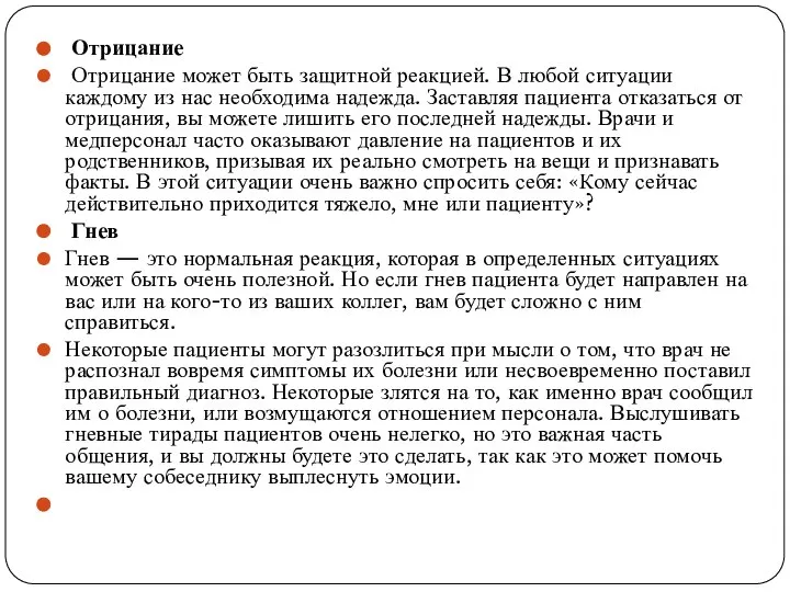 Отрицание Отрицание может быть защитной реакцией. В любой ситуации каждому из