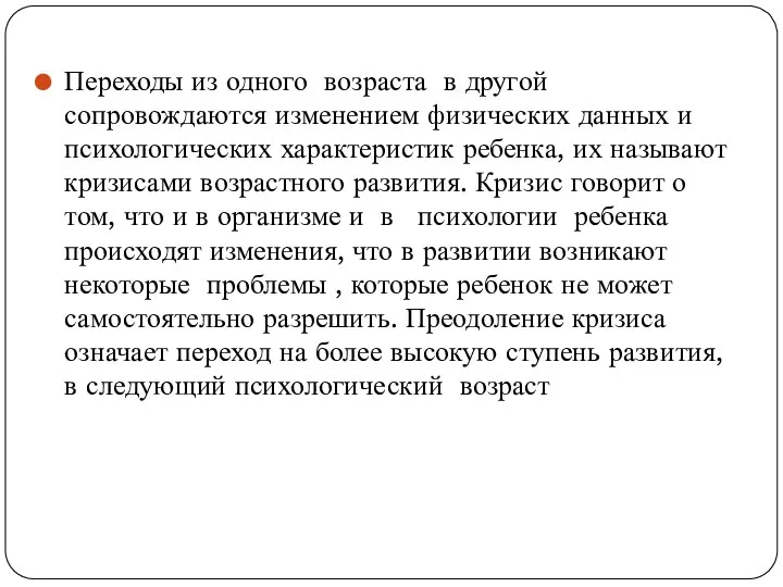 Переходы из одного возраста в другой сопровождаются изменением физических данных и