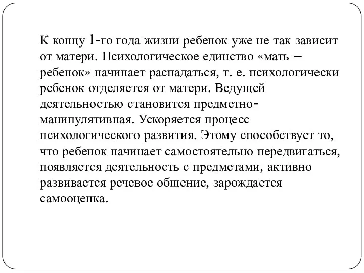 К концу 1-го года жизни ребенок уже не так зависит от