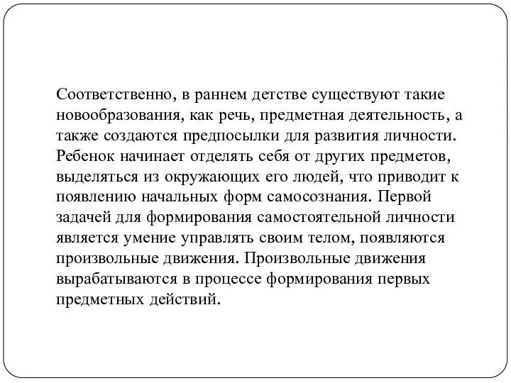 Соответственно, в раннем детстве существуют такие новообразования, как речь, предметная деятельность,