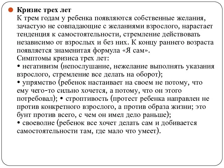 Кризис трех лет К трем годам у ребенка появляются собственные желания,