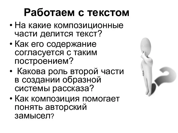 Работаем с текстом На какие композиционные части делится текст? Как его