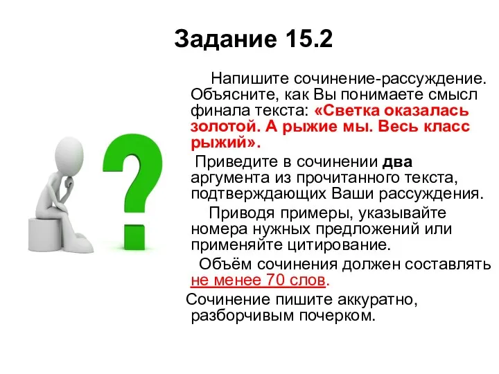 Задание 15.2 Напишите сочинение-рассуждение. Объясните, как Вы понимаете смысл финала текста: