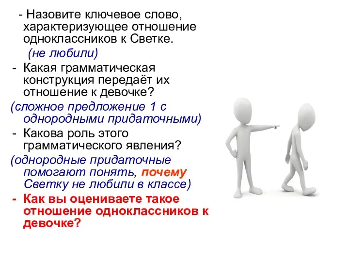 - Назовите ключевое слово, характеризующее отношение одноклассников к Светке. (не любили)