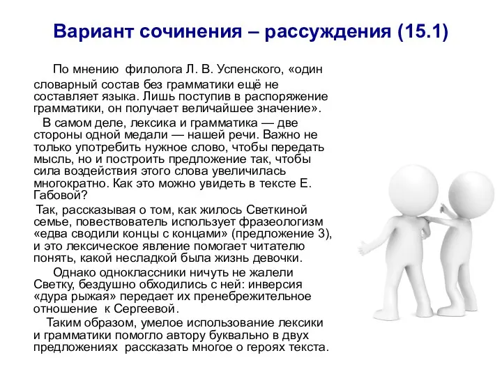 Вариант сочинения – рассуждения (15.1) По мнению филолога Л. В. Успенского,