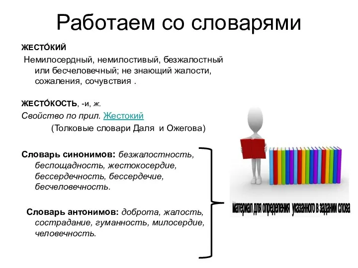 Работаем со словарями ЖЕСТО́КИЙ Немилосердный, немилостивый, безжалостный или бесчеловечный; не знающий