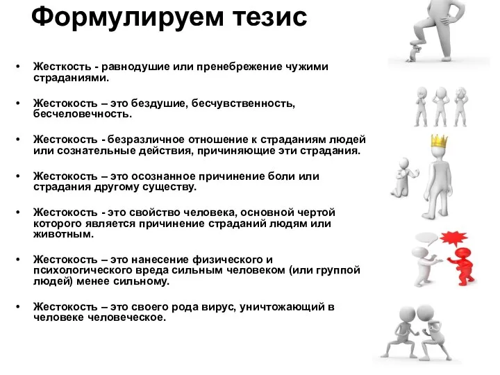 Формулируем тезис Жесткость - равнодушие или пренебрежение чужими страданиями. Жестокость –