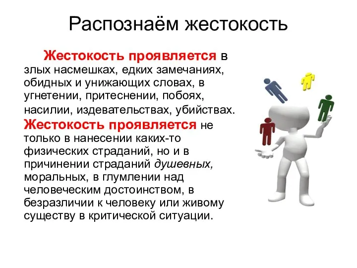 Распознаём жестокость Жестокость проявляется в злых насмешках, едких замечаниях, обидных и