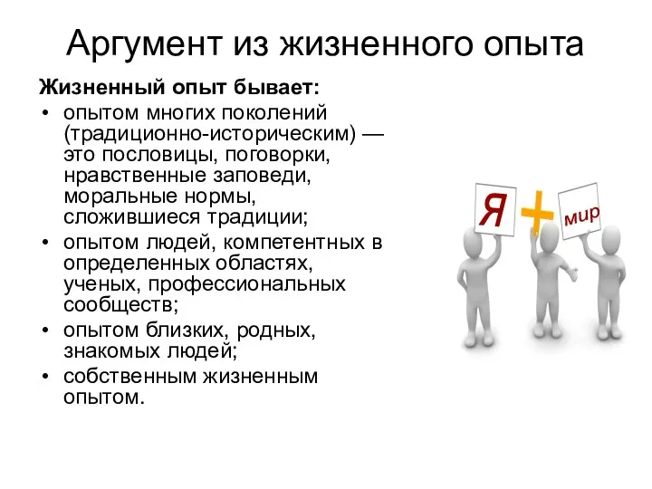 Аргумент из жизненного опыта Жизненный опыт бывает: опытом многих поколений (традиционно-историческим)