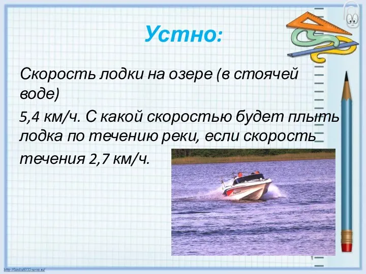 Устно: Скорость лодки на озере (в стоячей воде) 5,4 км/ч. С