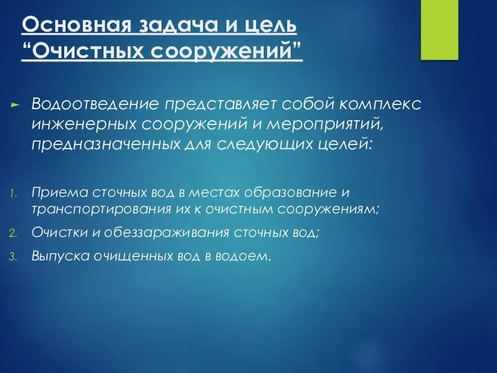 Основная задача и цель “Очистных сооружений” Водоотведение представляет собой комплекс инженерных