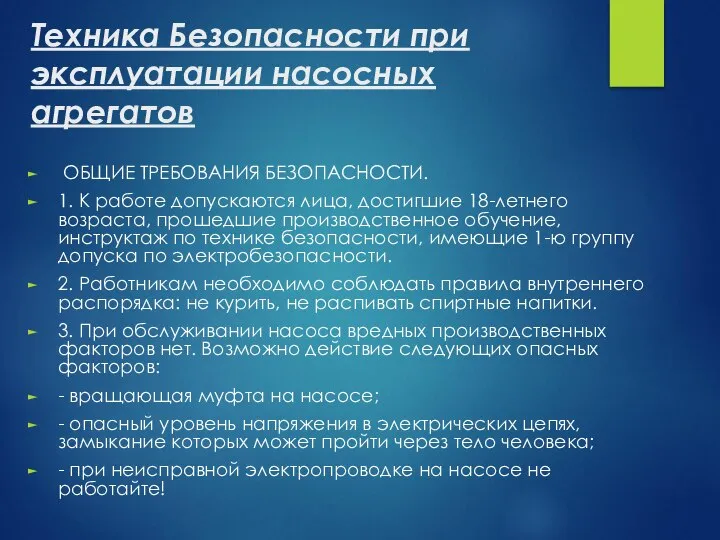 Техника Безопасности при эксплуатации насосных агрегатов ОБЩИЕ ТРЕБОВАНИЯ БЕЗОПАСНОСТИ. 1. К