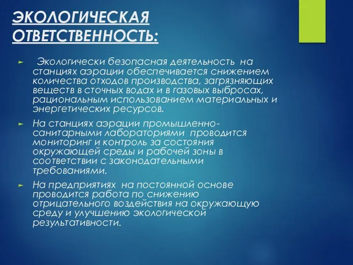 ЭКОЛОГИЧЕСКАЯ ОТВЕТСТВЕННОСТЬ: Экологически безопасная деятельность на станциях аэрации обеспечивается снижением количества