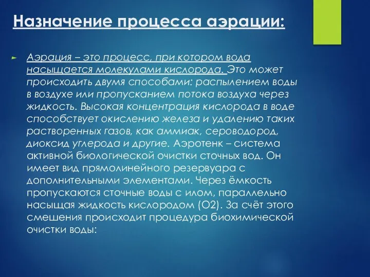 Назначение процесса аэрации: Аэрация – это процесс, при котором вода насыщается