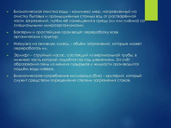 Биологическая очистка воды – комплекс мер, направленный на очистку бытовых и