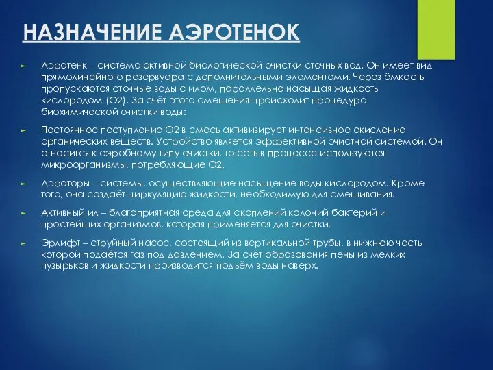 НАЗНАЧЕНИЕ АЭРОТЕНОК Аэротенк – система активной биологической очистки сточных вод. Он