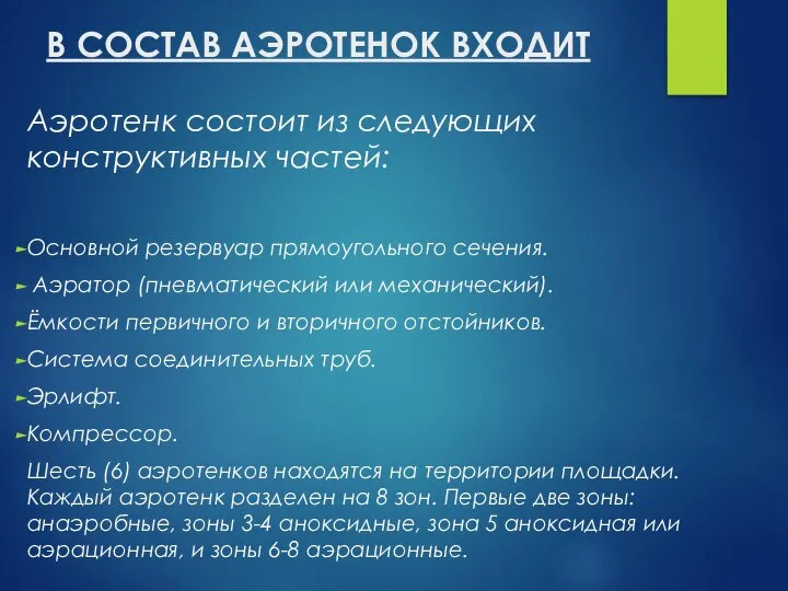 В СОСТАВ АЭРОТЕНОК ВХОДИТ Аэротенк состоит из следующих конструктивных частей: Основной