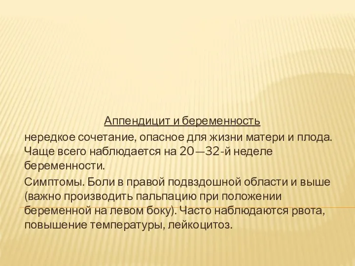 Аппендицит и беременность нередкое сочетание, опасное для жизни матери и плода.