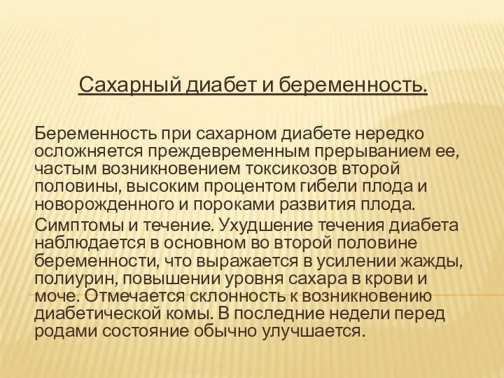 Сахарный диабет и беременность. Беременность при сахарном диабете нередко осложняется преждевременным