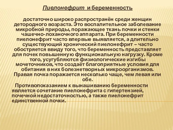 Пиелонефрит и беременность достаточно широко распространён среди женщин детородного возраста. Это