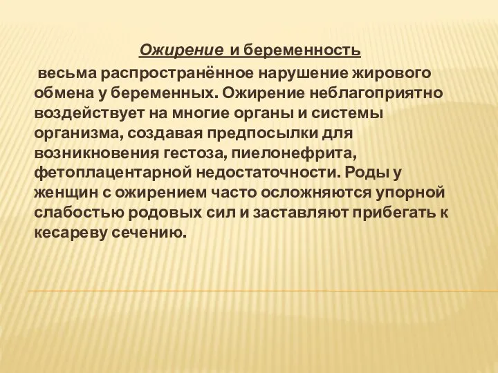 Ожирение и беременность весьма распространённое нарушение жирового обмена у беременных. Ожирение