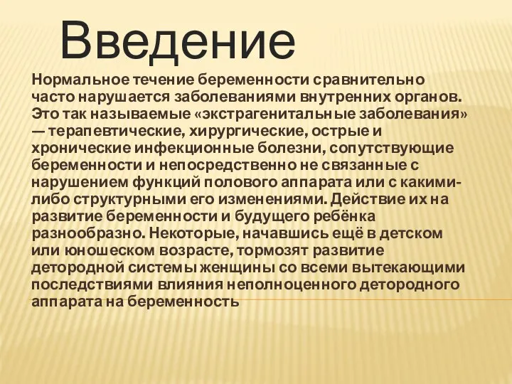 Нормальное течение беременности сравнительно часто нарушается заболеваниями внутренних органов. Это так