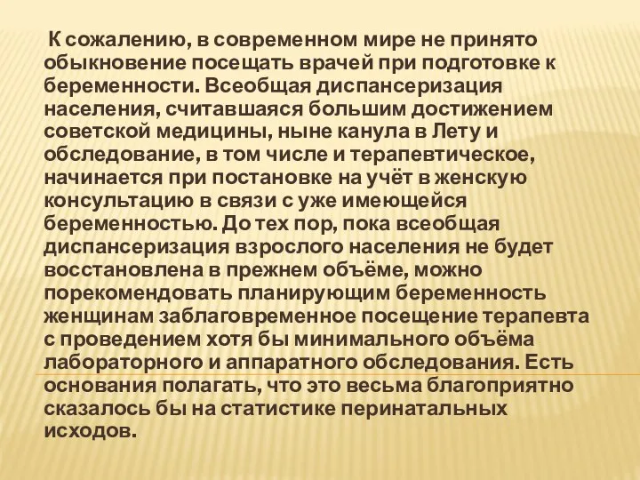 К сожалению, в современном мире не принято обыкновение посещать врачей при