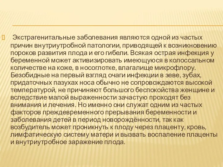 Экстрагенитальные заболевания являются одной из частых причин внутриутробной патологии, приводящей к