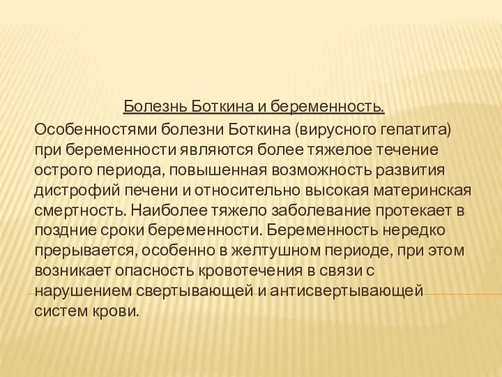 Болезнь Боткина и беременность. Особенностями болезни Боткина (вирусного гепатита) при беременности