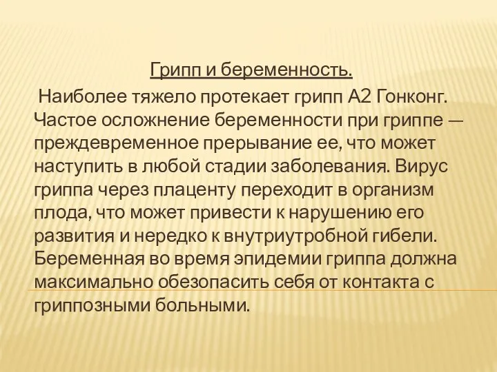 Грипп и беременность. Наиболее тяжело протекает грипп А2 Гонконг. Частое осложнение