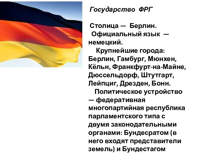 Государство ФРГ Столица — Берлин. Официальный язык — немецкий. Крупнейшие города: